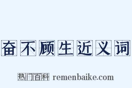 奋不顾生近义词是什么意思的图片